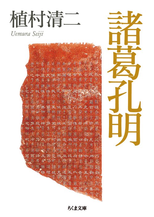 諸葛孔明