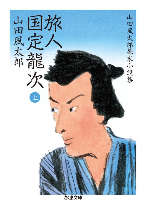旅人国定龍次 上