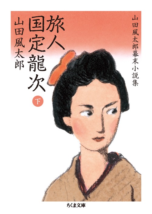 旅人国定龍次 下