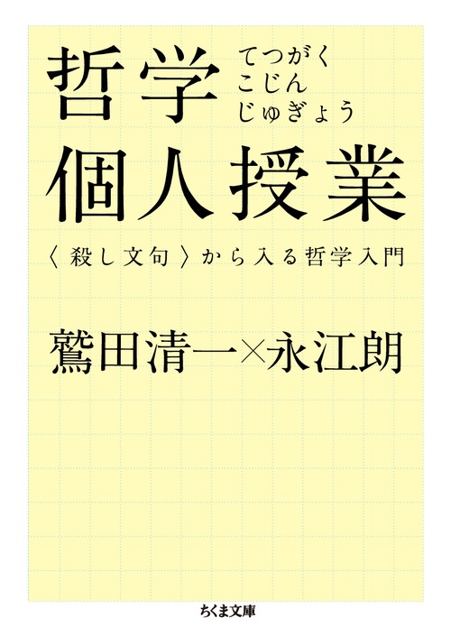 哲学個人授業 〈殺し文句〉から入る哲学入門