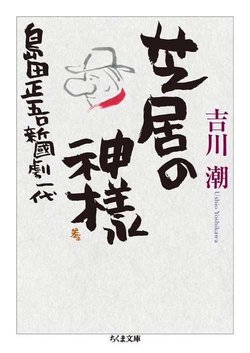 芝居の神様 島田正吾・新国劇一代