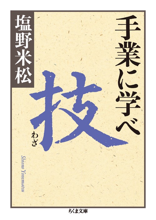 手業に学べ 技