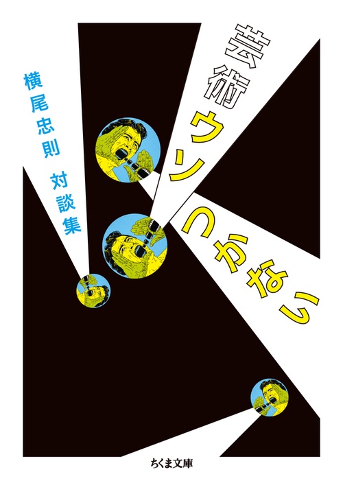 芸術ウソつかない 横尾忠則対談集
