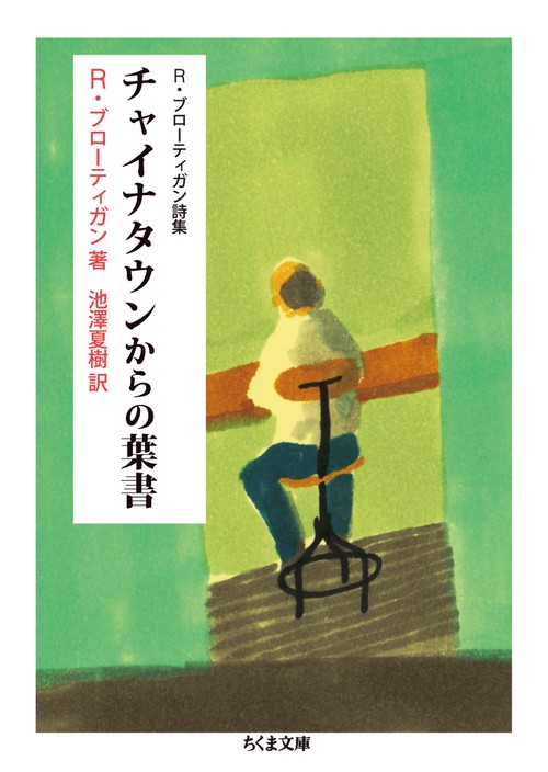 チャイナタウンからの葉書 R・ブローティガン詩集