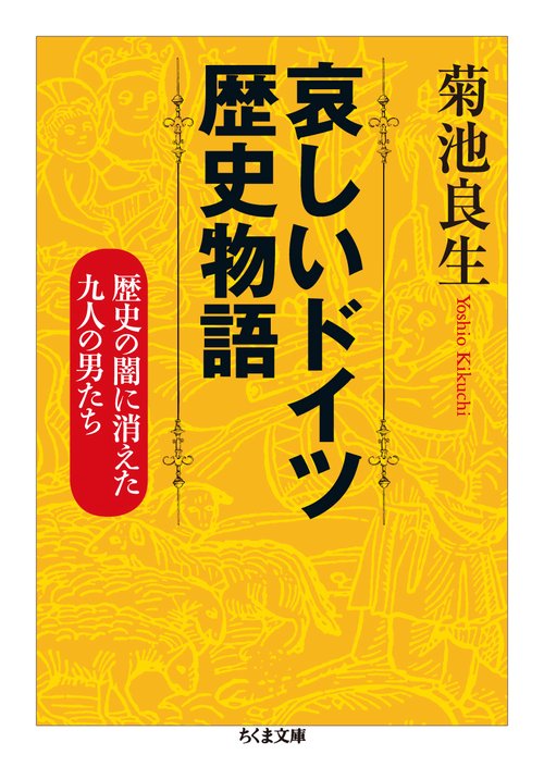 哀しいドイツ歴史物語 歴史の闇に消えた九人の男たち