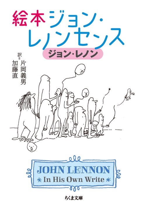 絵本ジョン・レノンセンス