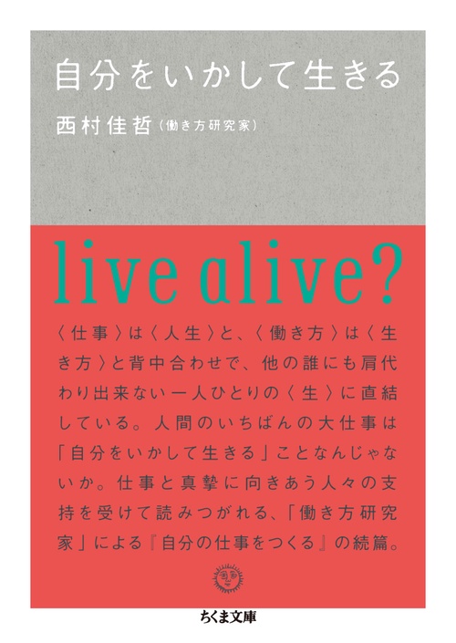 自分をいかして生きる
