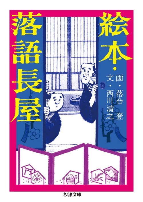 絵本・落語長屋