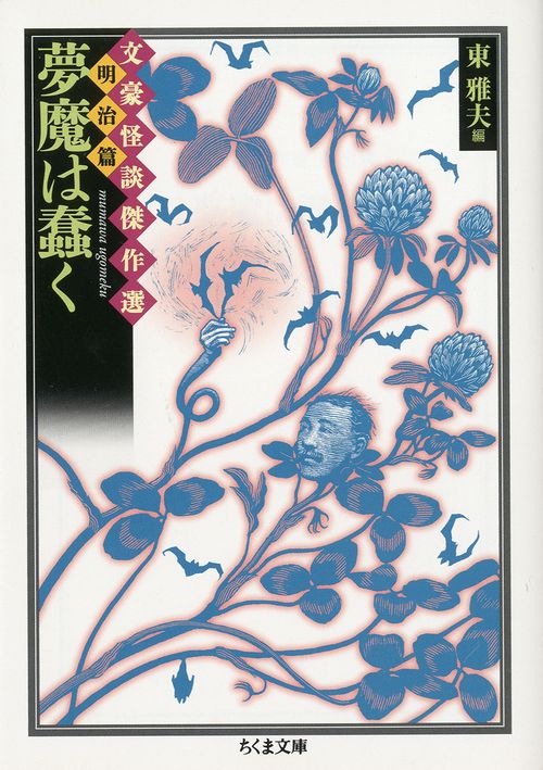 夢魔は蠢く