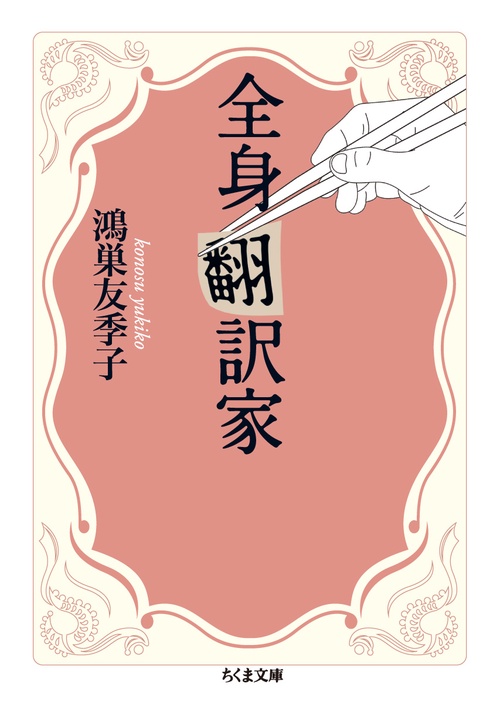 全身翻訳家