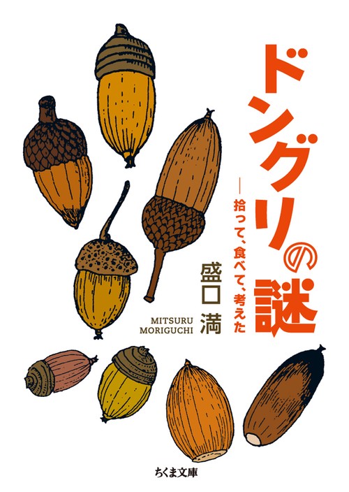 ドングリの謎 拾って、食べて、考えた