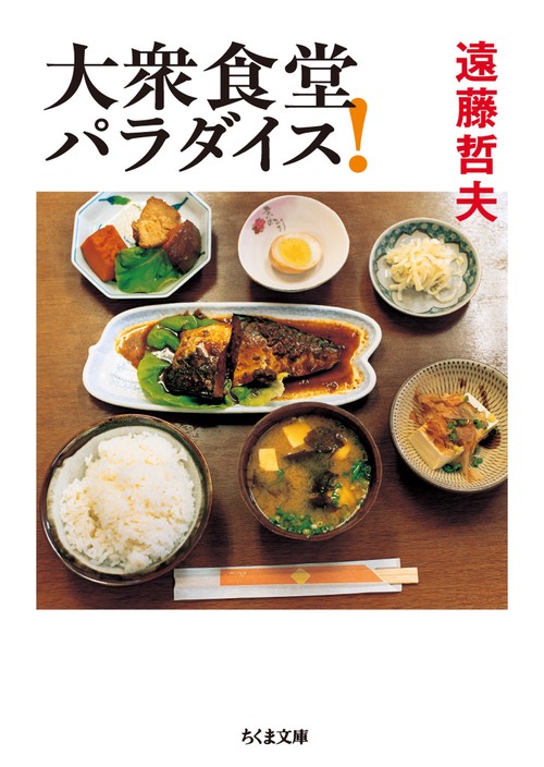 大衆食堂パラダイス!