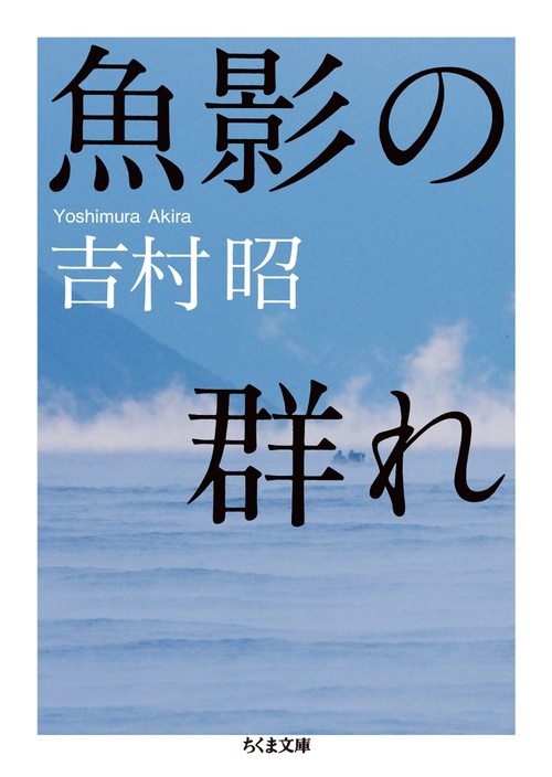 魚影の群れ