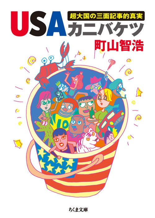USAカニバケツ 超大国の三面記事的真実