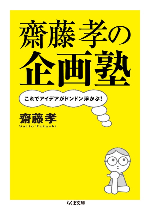 齋藤孝の企画塾 これでアイデアがドンドン浮かぶ!
