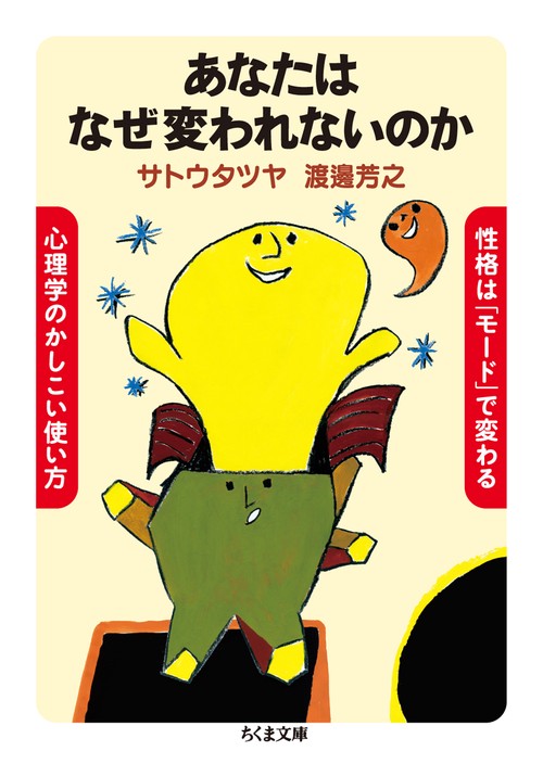 あなたはなぜ変われないのか 性格は「モード」で変わる心理学のかしこい使い方