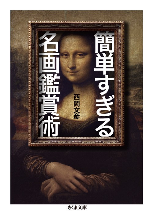 簡単すぎる名画鑑賞術