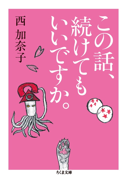 この話、続けてもいいですか。