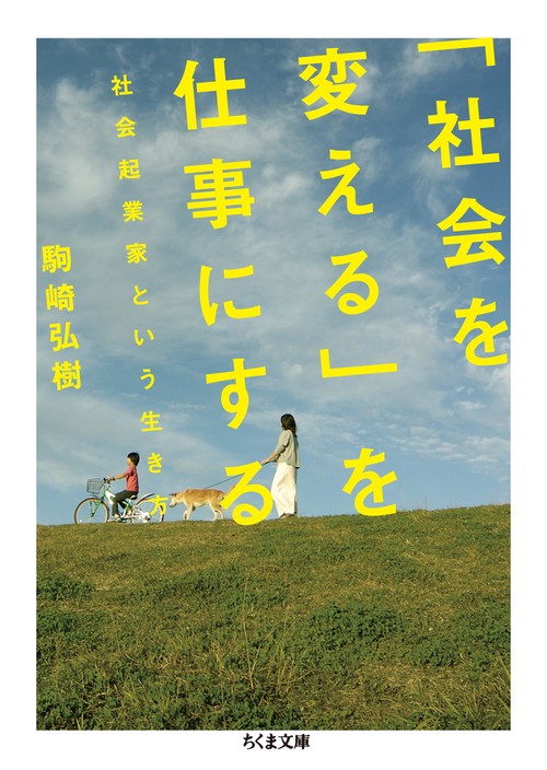 「社会を変える」を仕事にする 社会起業家という生き方