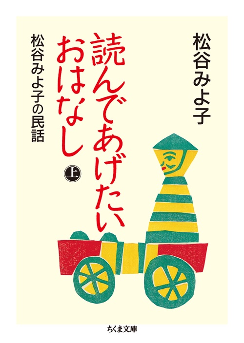 読んであげたいおはなし 松谷みよ子の民話 上
