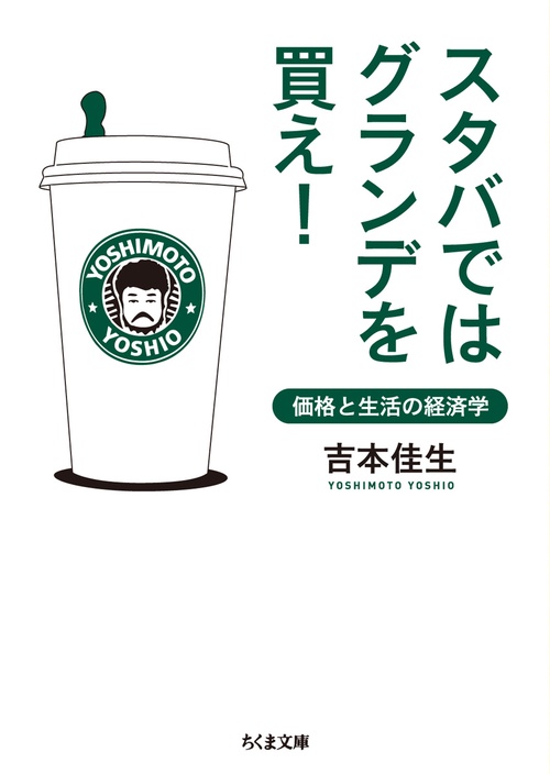 スタバではグランデを買え! 価格と生活の経済学