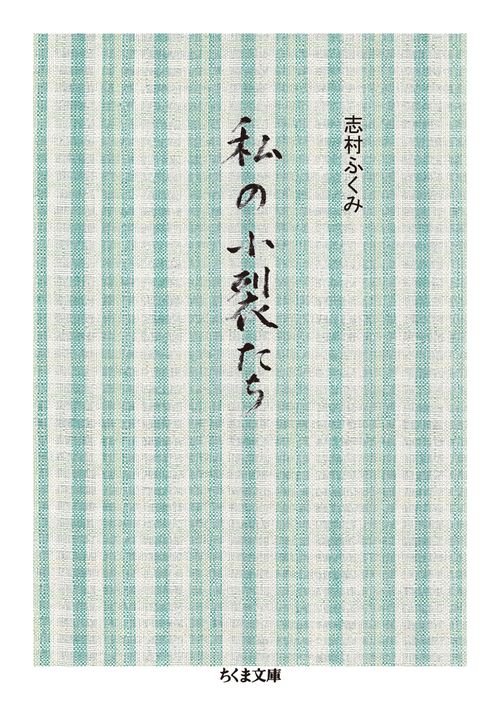 私の小裂たち