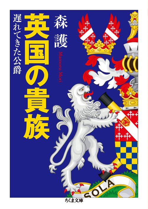 英国の貴族 遅れてきた公爵
