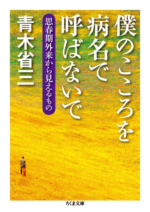 僕のこころを病名で呼ばないで 思春期外来から見えるもの