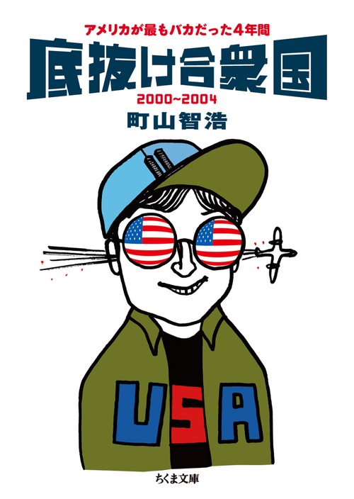 底抜け合衆国 アメリカが最もバカだった4年間 2000〜2004