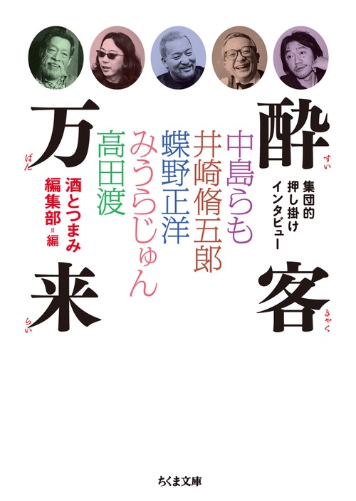 酔客万来 集団的押し掛けインタビュー