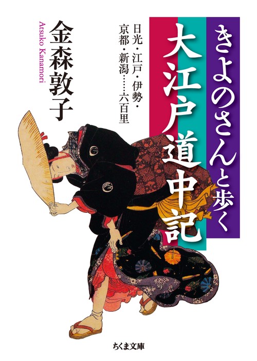 きよのさんと歩く大江戸道中記 日光・江戸・伊勢・京都・新潟……六百里
