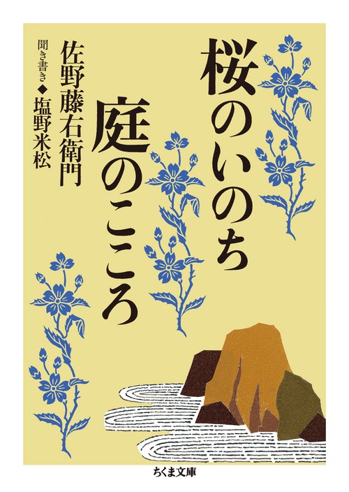 桜のいのち庭のこころ