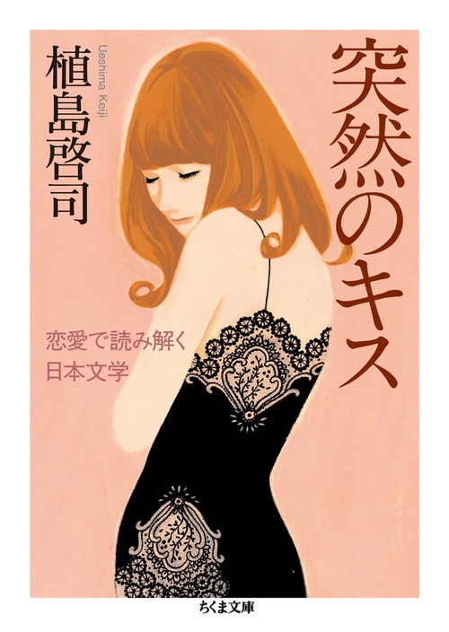 突然のキス 恋愛で読み解く日本文学