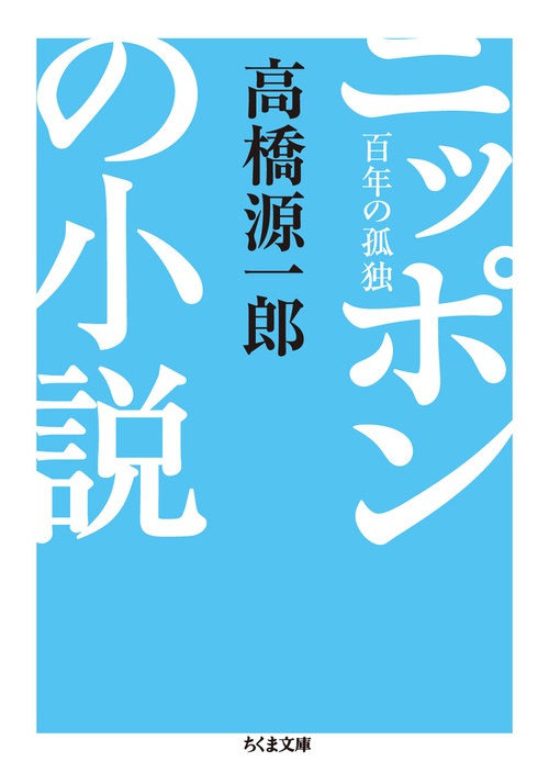 ニッポンの小説 百年の孤独