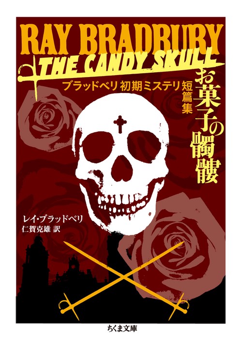 お菓子の髑髏 ブラッドベリ初期ミステリ短篇集