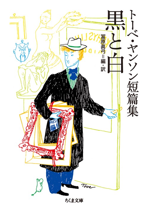 黒と白 トーベ・ヤンソン短篇集