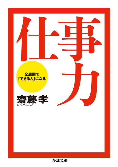 仕事力 2週間で「できる人」になる