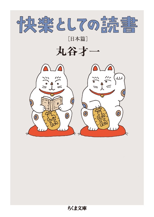 快楽としての読書 日本篇