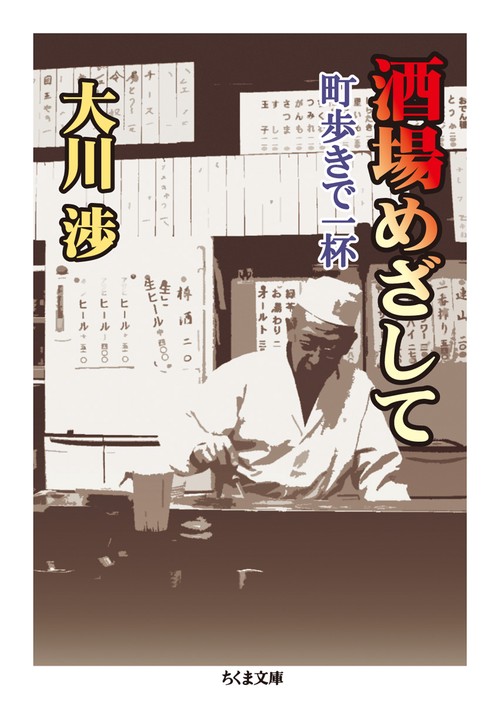 酒場めざして 町歩きで一杯