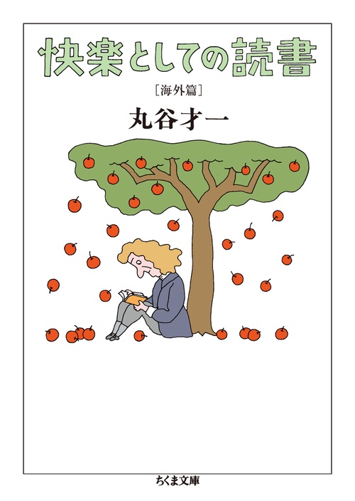 快楽としての読書 海外篇
