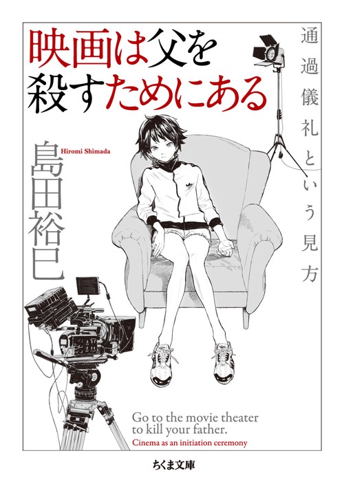 映画は父を殺すためにある 通過儀礼という見方