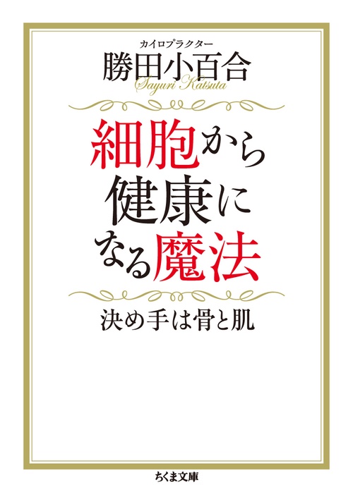 細胞から健康になる魔法 決め手は骨と肌