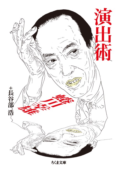 演出術