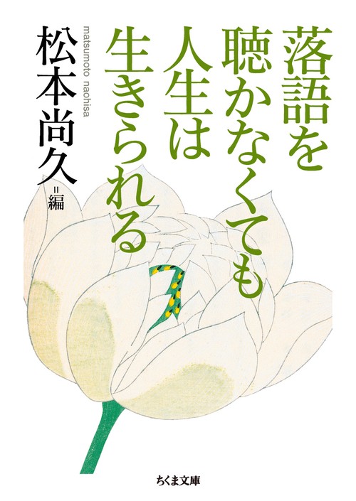 落語を聴かなくても人生は生きられる