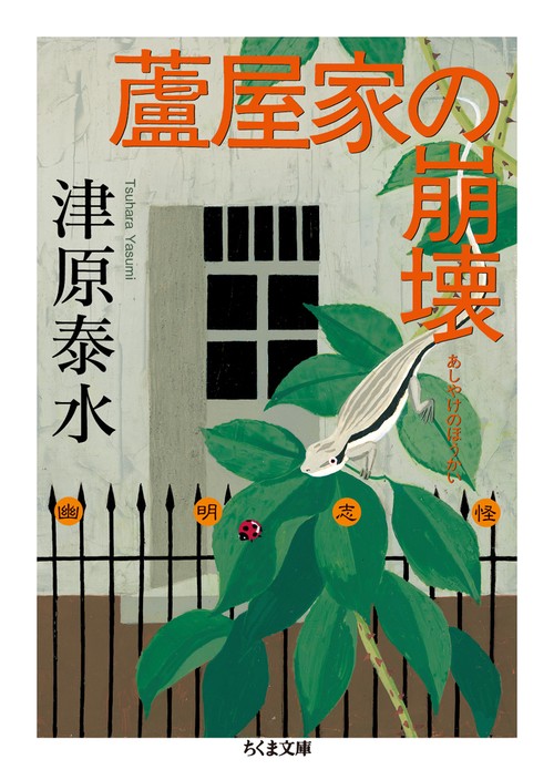 蘆屋家の崩壊