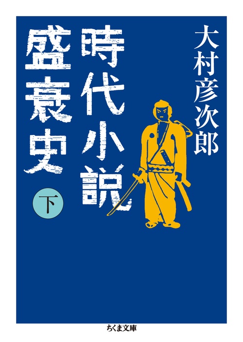 時代小説盛衰史 下