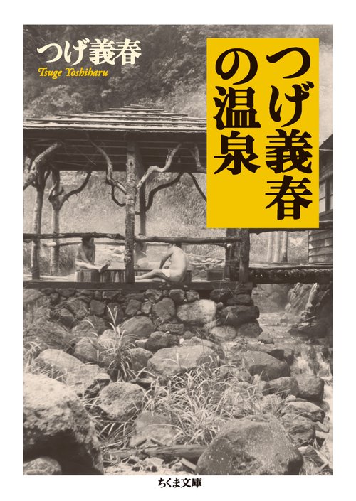つげ義春の温泉 – 丸善ジュンク堂書店ネットストア