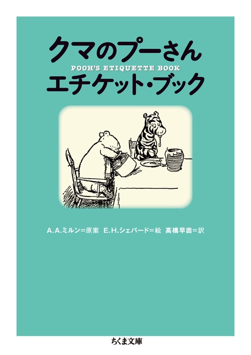 クマのプーさんエチケット・ブック