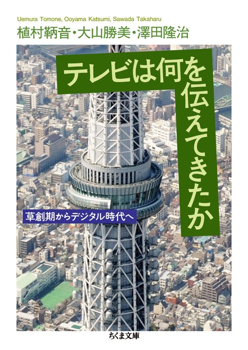 テレビは何を伝えてきたか 草創期からデジタル時代へ