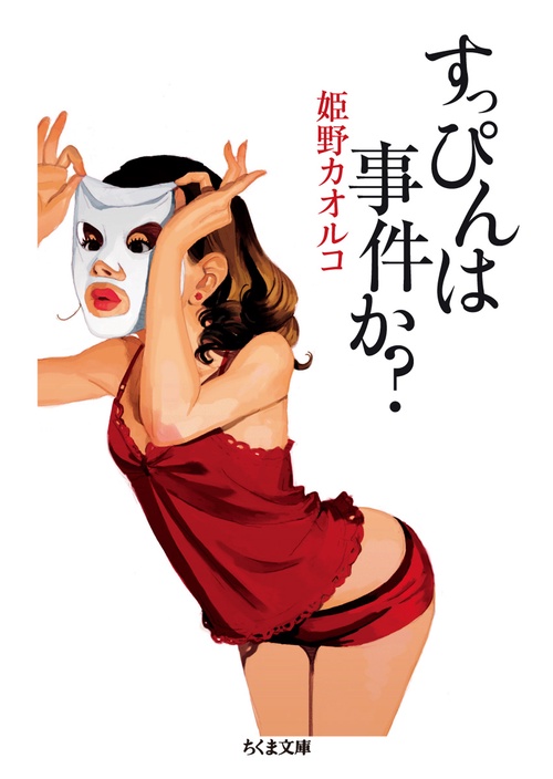 すっぴんは事件か?